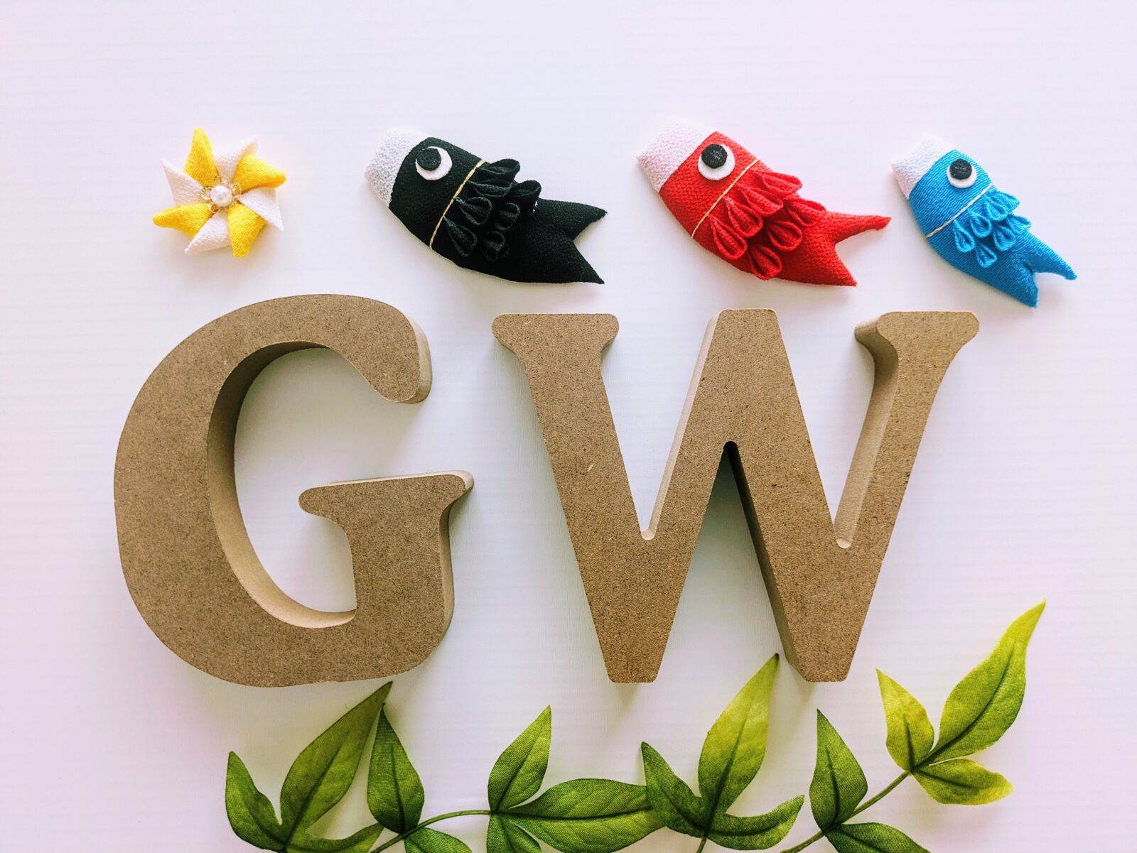 間もなくGWへ